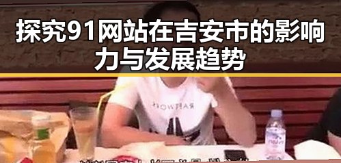 探究91网站在吉安市的影响力与发展趋势