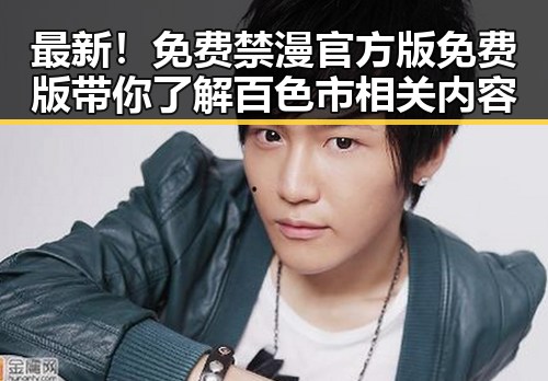 最新！免费禁漫官方版免费版带你了解百色市相关内容
