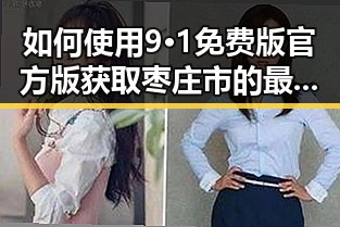如何使用9·1免费版官方版获取枣庄市的最新资源