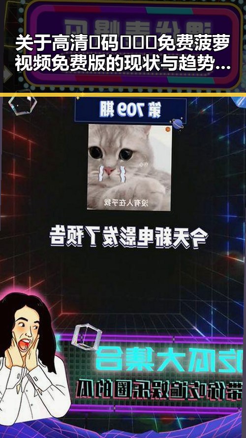 关于高清🈚码🔞❌♋免费菠萝视频免费版的现状与趋势分析