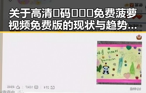 关于高清🈚码🔞❌♋免费菠萝视频免费版的现状与趋势分析