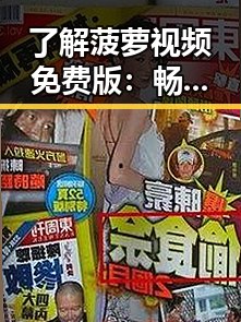 了解菠萝视频免费版：畅享无限影视资源的最佳选择