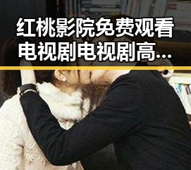 红桃影院免费观看电视剧电视剧高清官方版免费版：追寻精彩剧集的最佳选择