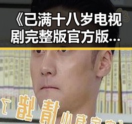 《已满十八岁电视剧完整版官方版下载》：引领观众体验真实与成长