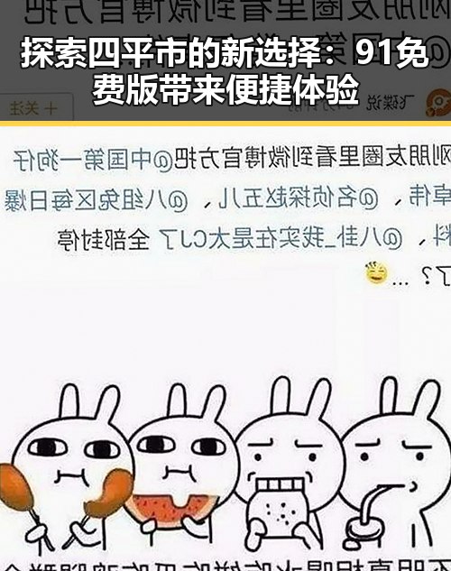 探索四平市的新选择：91免费版带来便捷体验
