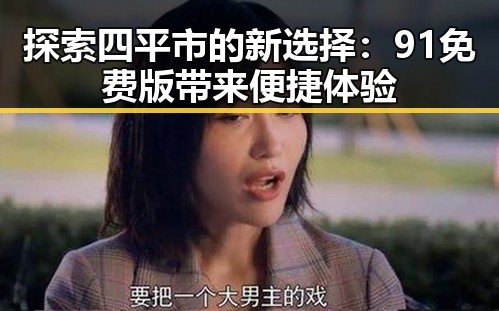 探索四平市的新选择：91免费版带来便捷体验