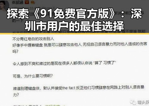 探索《91免费官方版》：深圳市用户的最佳选择