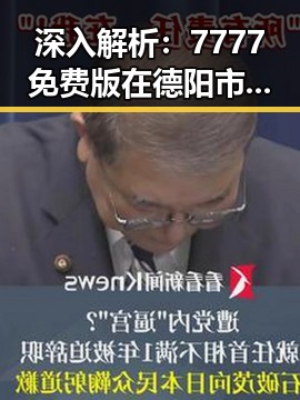 深入解析：7777免费版在德阳市的应用与发展