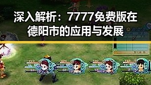 深入解析：7777免费版在德阳市的应用与发展