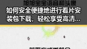 如何安全便捷地进行看片安装包下载，轻松享受高清内容