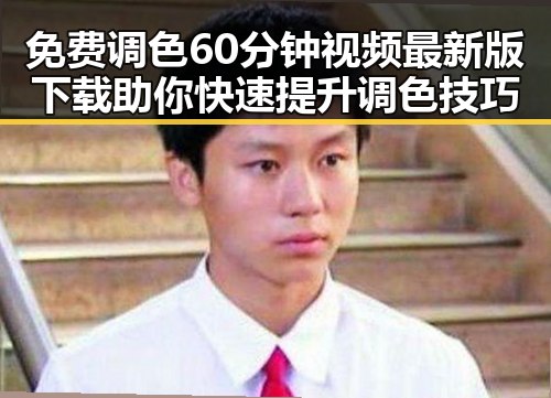 免费调色60分钟视频最新版下载助你快速提升调色技巧