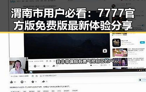 渭南市用户必看：7777官方版免费版最新体验分享