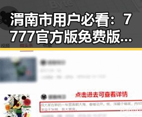 渭南市用户必看：7777官方版免费版最新体验分享