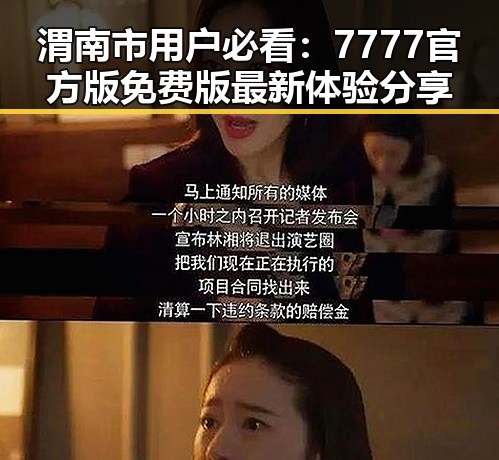 渭南市用户必看：7777官方版免费版最新体验分享