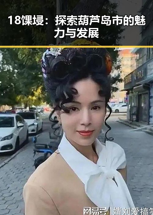 18馃埐：探索葫芦岛市的魅力与发展