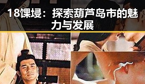 18馃埐：探索葫芦岛市的魅力与发展