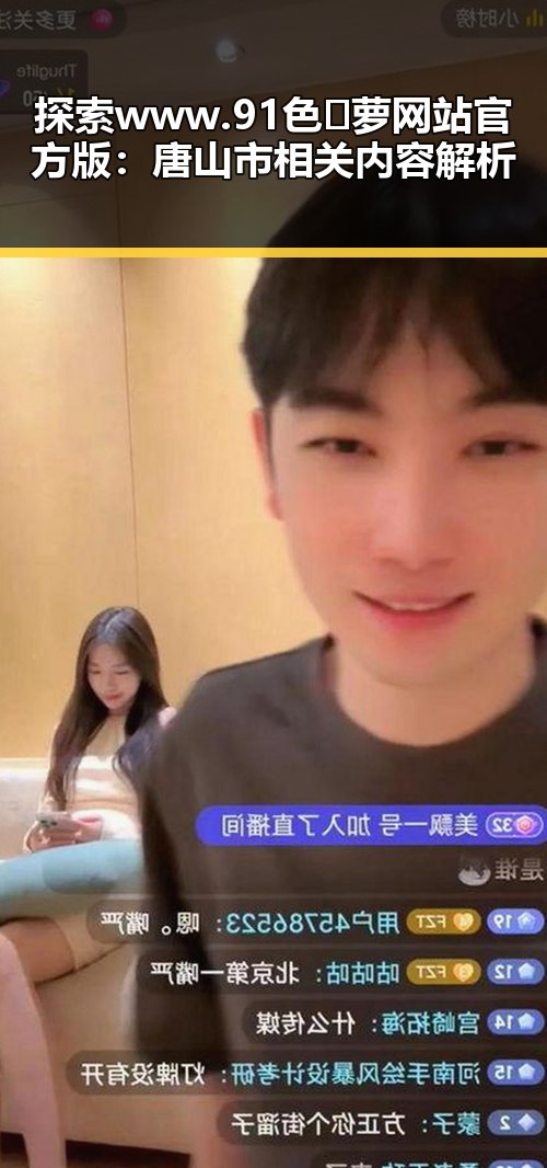 探索 www.91色😍萝网站官方版：唐山市相关内容解析