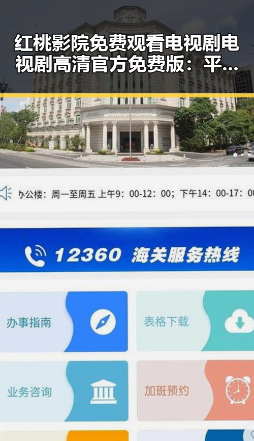 红桃影院免费观看电视剧电视剧高清官方免费版：平凉市最新推荐
