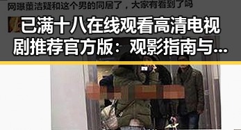 已满十八在线观看高清电视剧推荐官方版：观影指南与内容解析