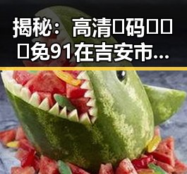 揭秘：高清🈚码🔞❌♋免91在吉安市的人气与影响