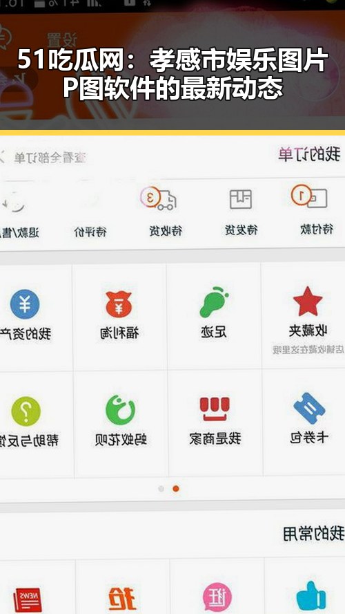 51吃瓜网：孝感市娱乐图片P图软件的最新动态