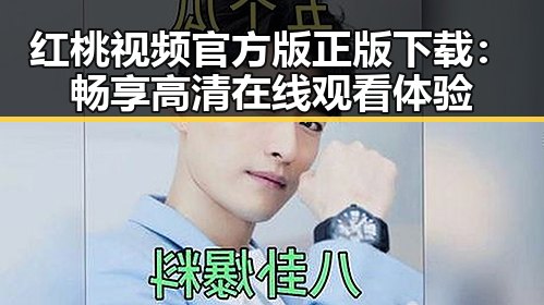 红桃视频官方版正版下载：畅享高清在线观看体验
