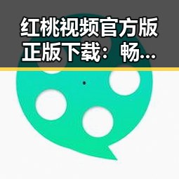 红桃视频官方版正版下载：畅享高清在线观看体验