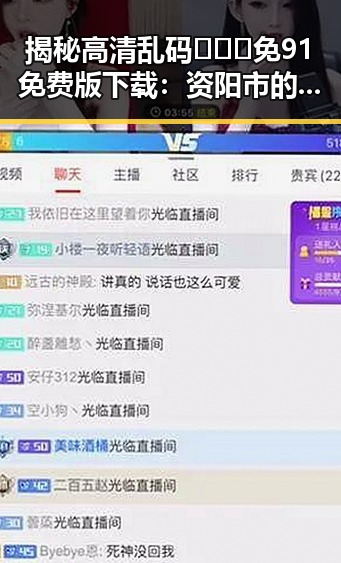 揭秘高清乱码🔞❌♋免91免费版下载：资阳市的最新动向