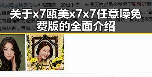 关于x7瓯美x7x7任意噪免费版的全面介绍