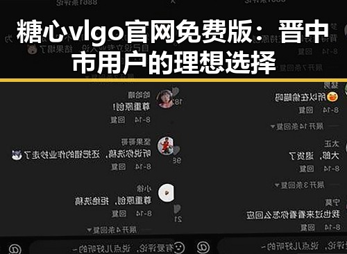 糖心vlgo官网免费版：晋中市用户的理想选择