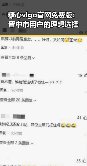 糖心vlgo官网免费版：晋中市用户的理想选择