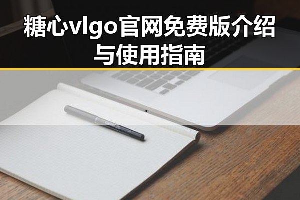 糖心vlgo官网免费版介绍与使用指南