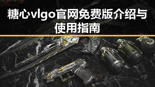 糖心vlgo官网免费版介绍与使用指南