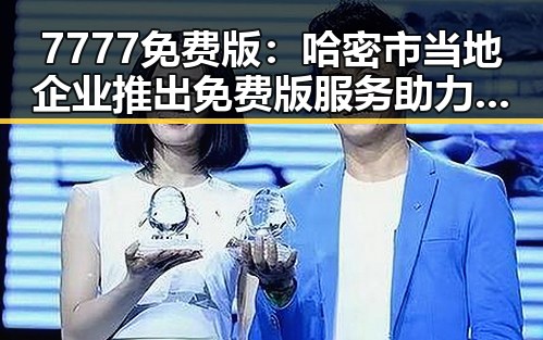 7777免费版：哈密市当地企业推出免费版服务助力企业发展