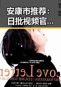 安康市推荐：日批视频官方版免费版带你领略精彩内容