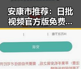 安康市推荐：日批视频官方版免费版带你领略精彩内容