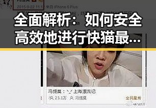 全面解析：如何安全高效地进行快猫最新版下载