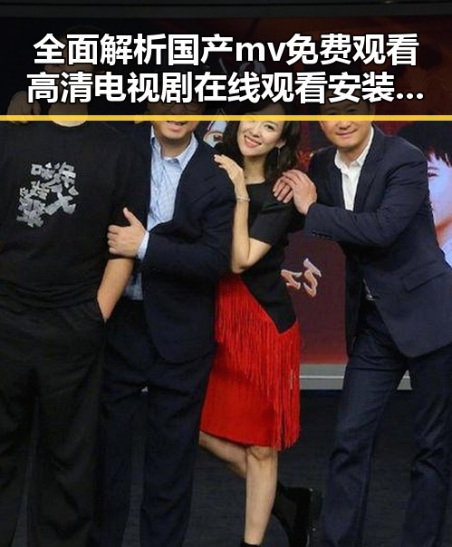 全面解析国产mv免费观看高清电视剧在线观看安装包下载的现状与发展