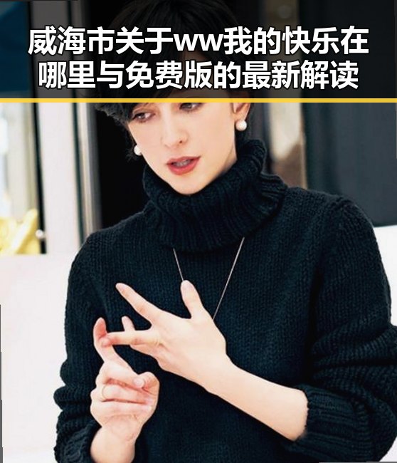 威海市关于ww我的快乐在哪里与免费版的最新解读