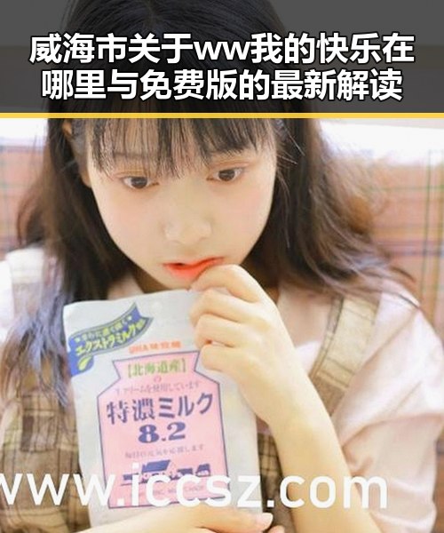 威海市关于ww我的快乐在哪里与免费版的最新解读