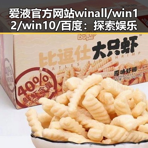 爱液官方网站winall/win12/win10/百度：探索娱乐圈“吃瓜菌”们的恋爱新动态