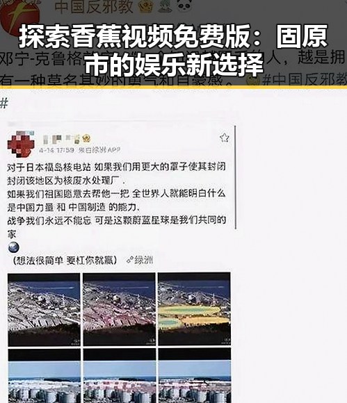 探索香蕉视频免费版：固原市的娱乐新选择