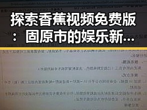 探索香蕉视频免费版：固原市的娱乐新选择