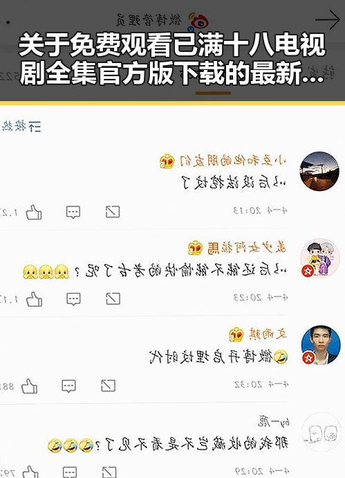 关于 免费观看已满十八电视剧全集官方版下载的最新情况分析