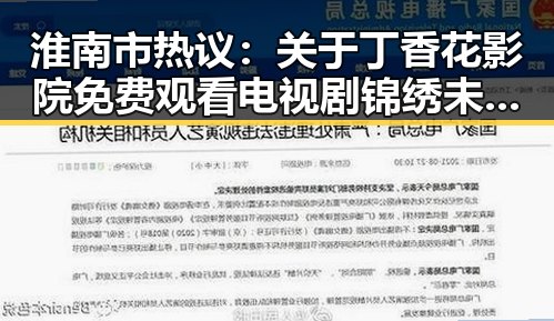 淮南市热议：关于丁香花影院免费观看电视剧锦绣未央官方版免费版的现状与讨论