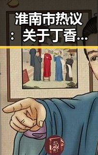 淮南市热议：关于丁香花影院免费观看电视剧锦绣未央官方版免费版的现状与讨论