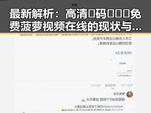 最新解析：高清🈚码🔞❌♋免费菠萝视频在线的现状与趋势