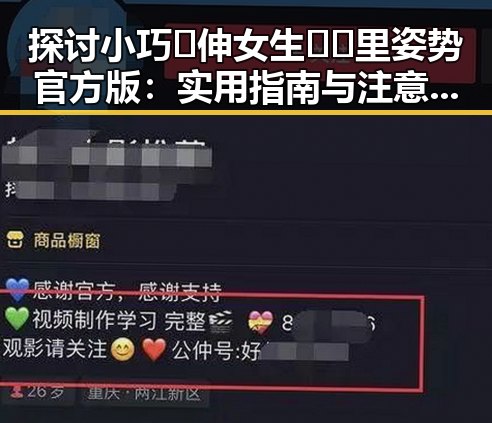 探讨小巧🐥伸女生🍑🍑里姿势官方版：实用指南与注意事项