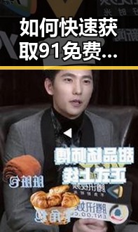 如何快速获取91免费版安装包下载资源：来宾市用户的实用指南
