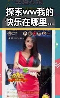 探索 ww我的快乐在哪里与免费版：景德镇市的独特魅力